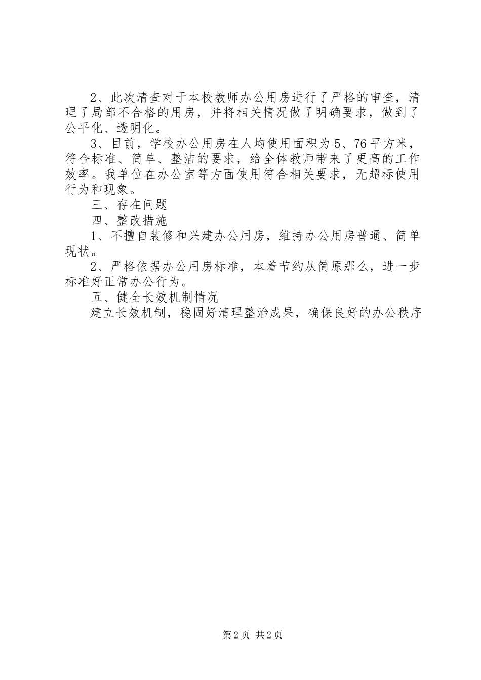 2023年办公室清理自查工作报告.docx_第2页