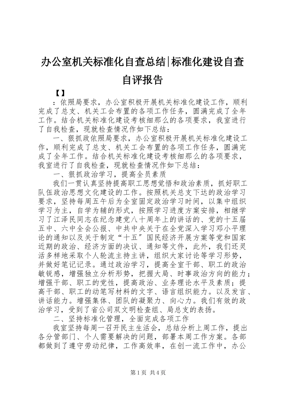 2023年办公室机关标准化自查总结标准化建设自查自评报告新编.docx_第1页