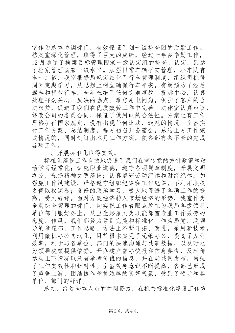 2023年办公室机关标准化自查总结标准化建设自查自评报告新编.docx_第2页