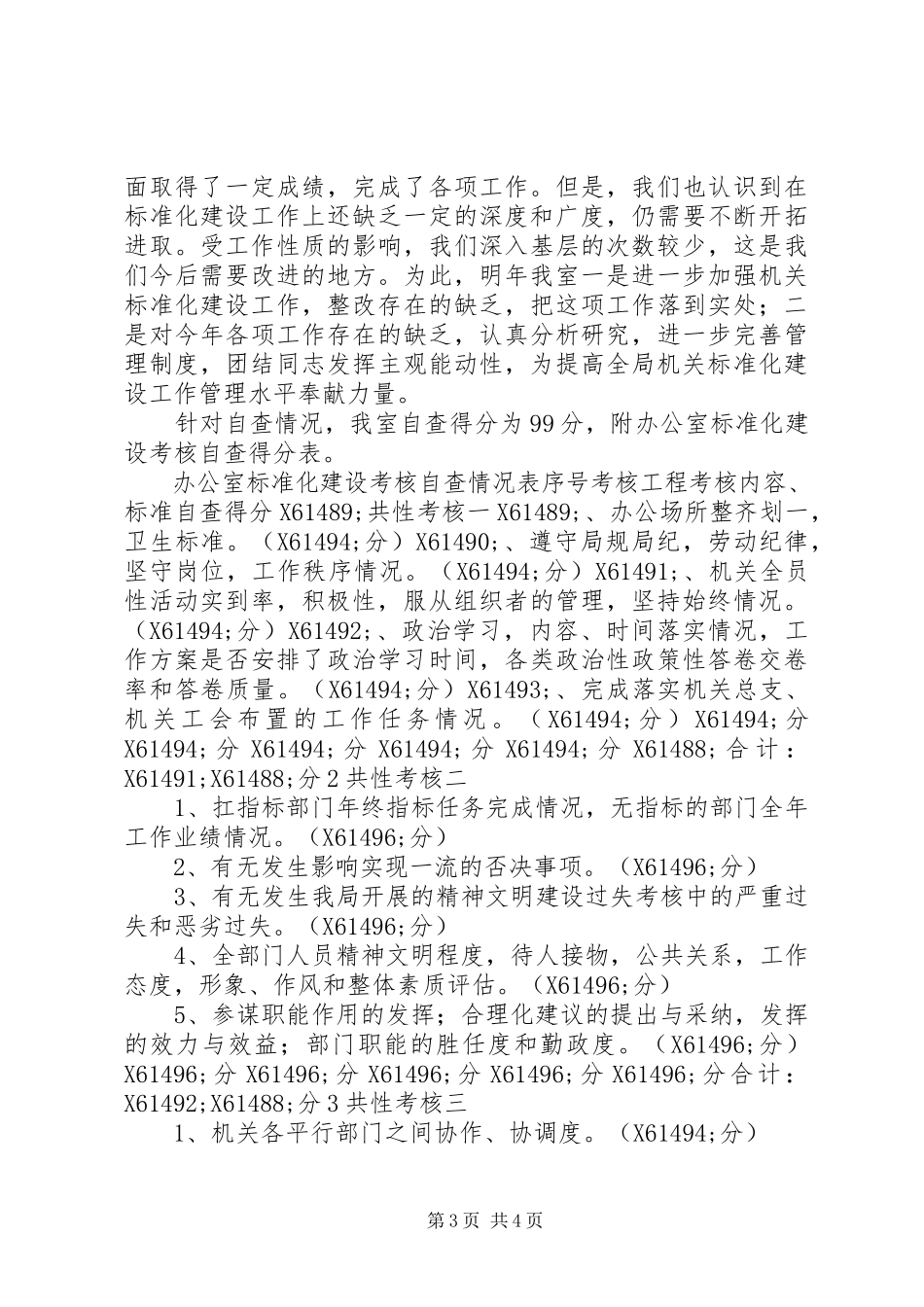 2023年办公室机关标准化自查总结标准化建设自查自评报告新编.docx_第3页