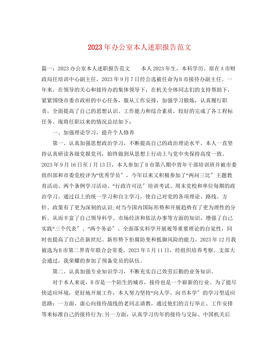 2023年办公室本人述职报告范文.docx_第1页