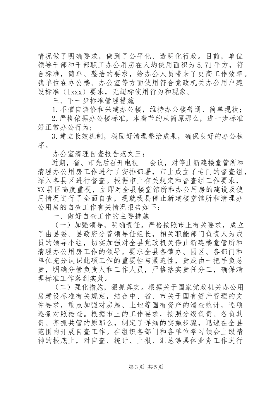 2023年办公室清理自查报告.docx_第3页