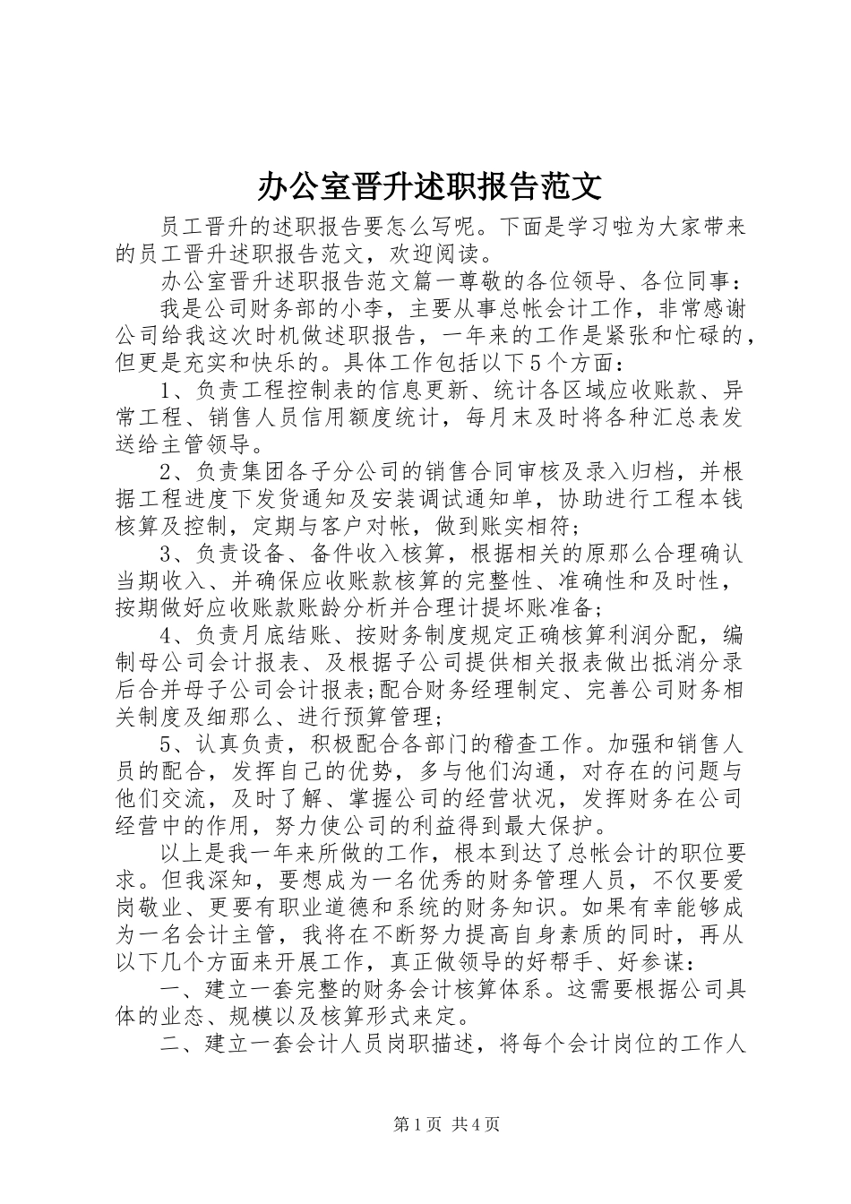 2023年办公室晋升述职报告新编.docx_第1页