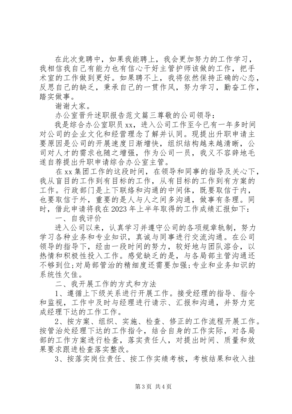 2023年办公室晋升述职报告新编.docx_第3页