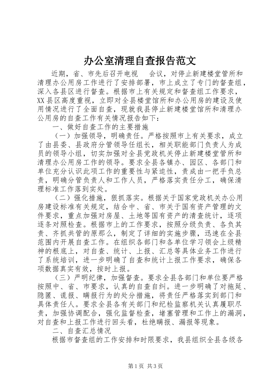 2023年办公室清理自查报告2新编.docx_第1页