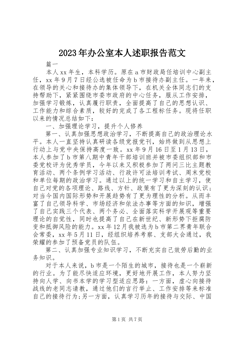 2023年办公室本人述职报告.docx_第1页