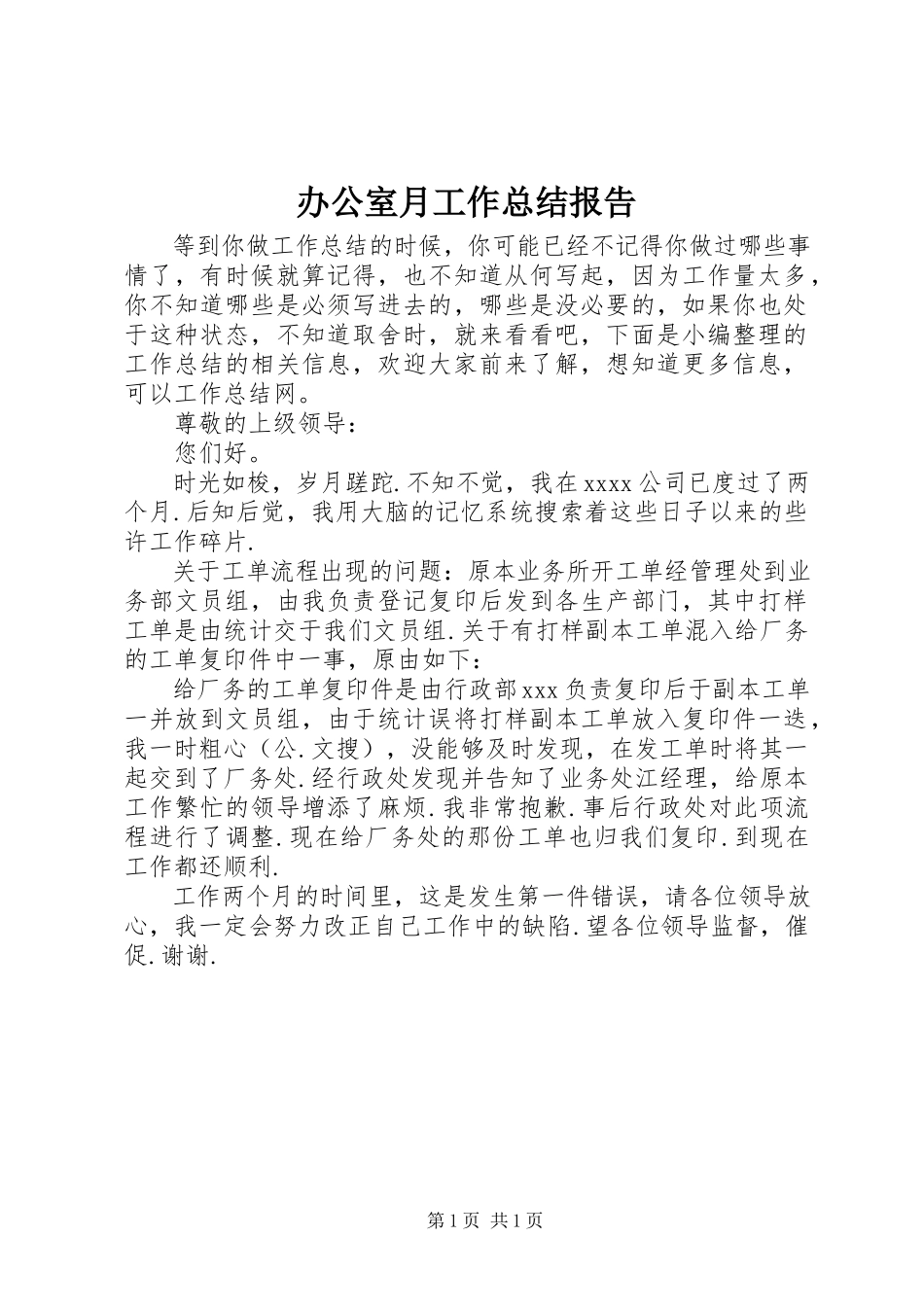 2023年办公室月工作总结报告新编.docx_第1页