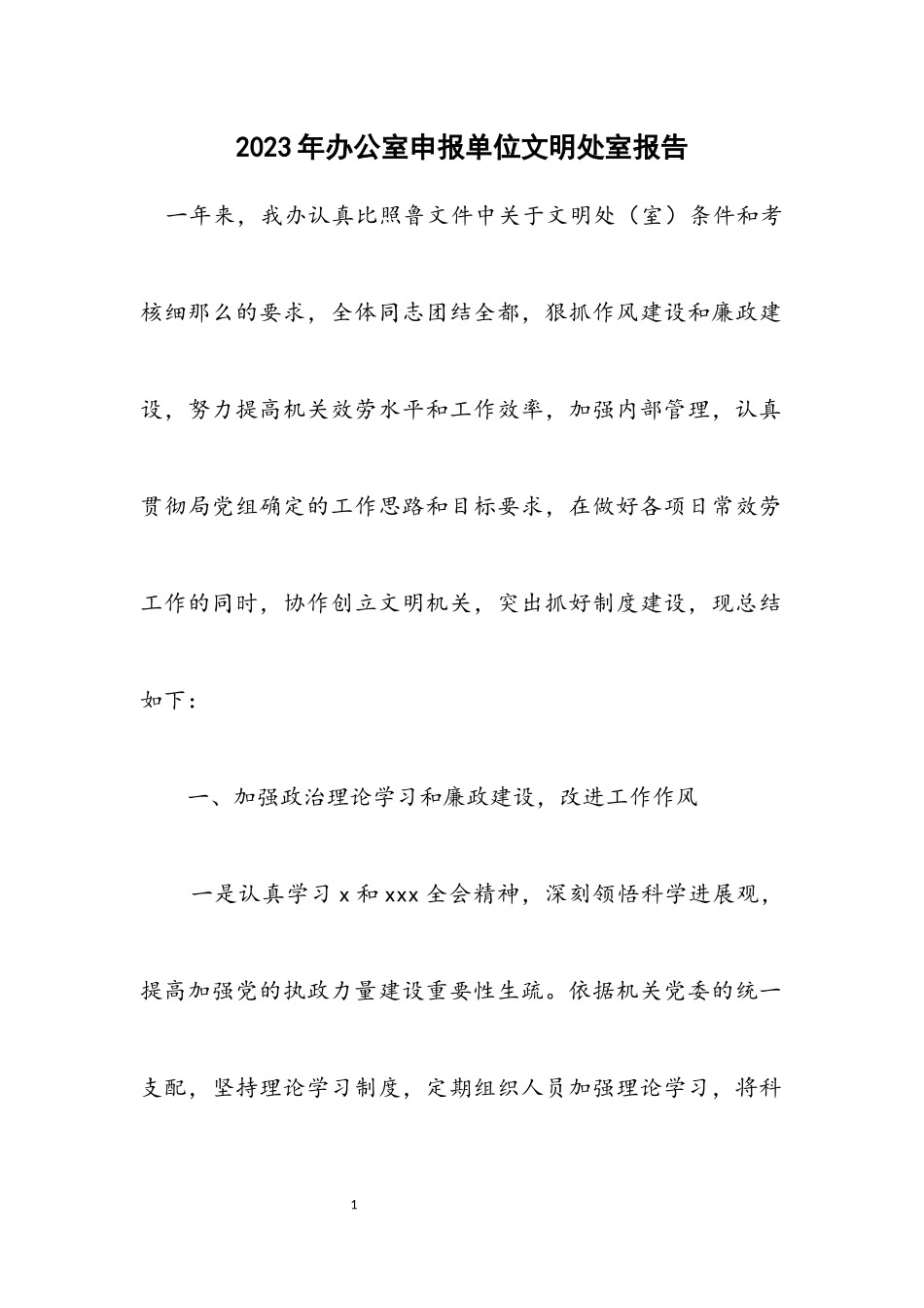 2023年办公室申报单位文明处室报告.docx_第1页