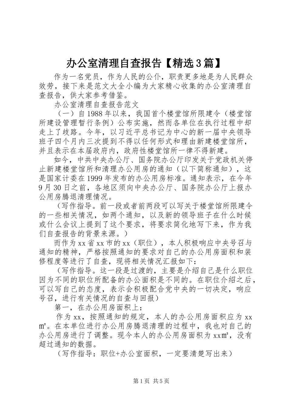 2023年办公室清理自查报告精选3篇新编.docx_第1页