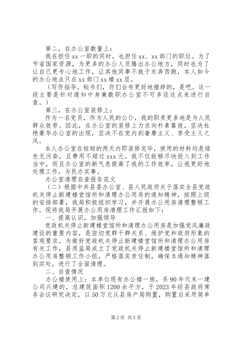 2023年办公室清理自查报告精选3篇新编.docx_第2页