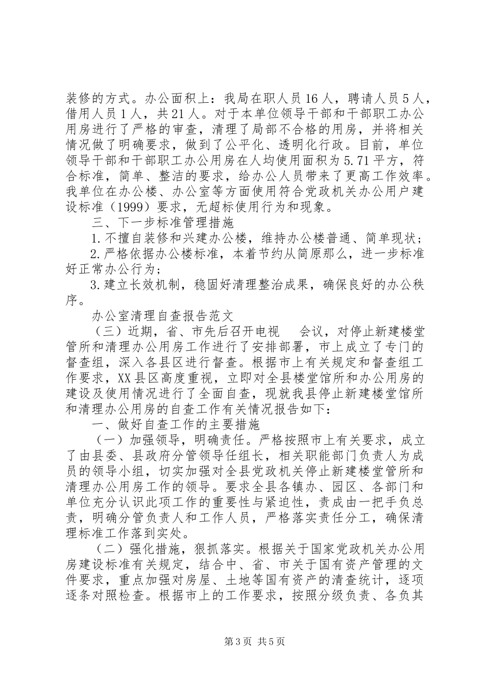 2023年办公室清理自查报告精选3篇新编.docx_第3页