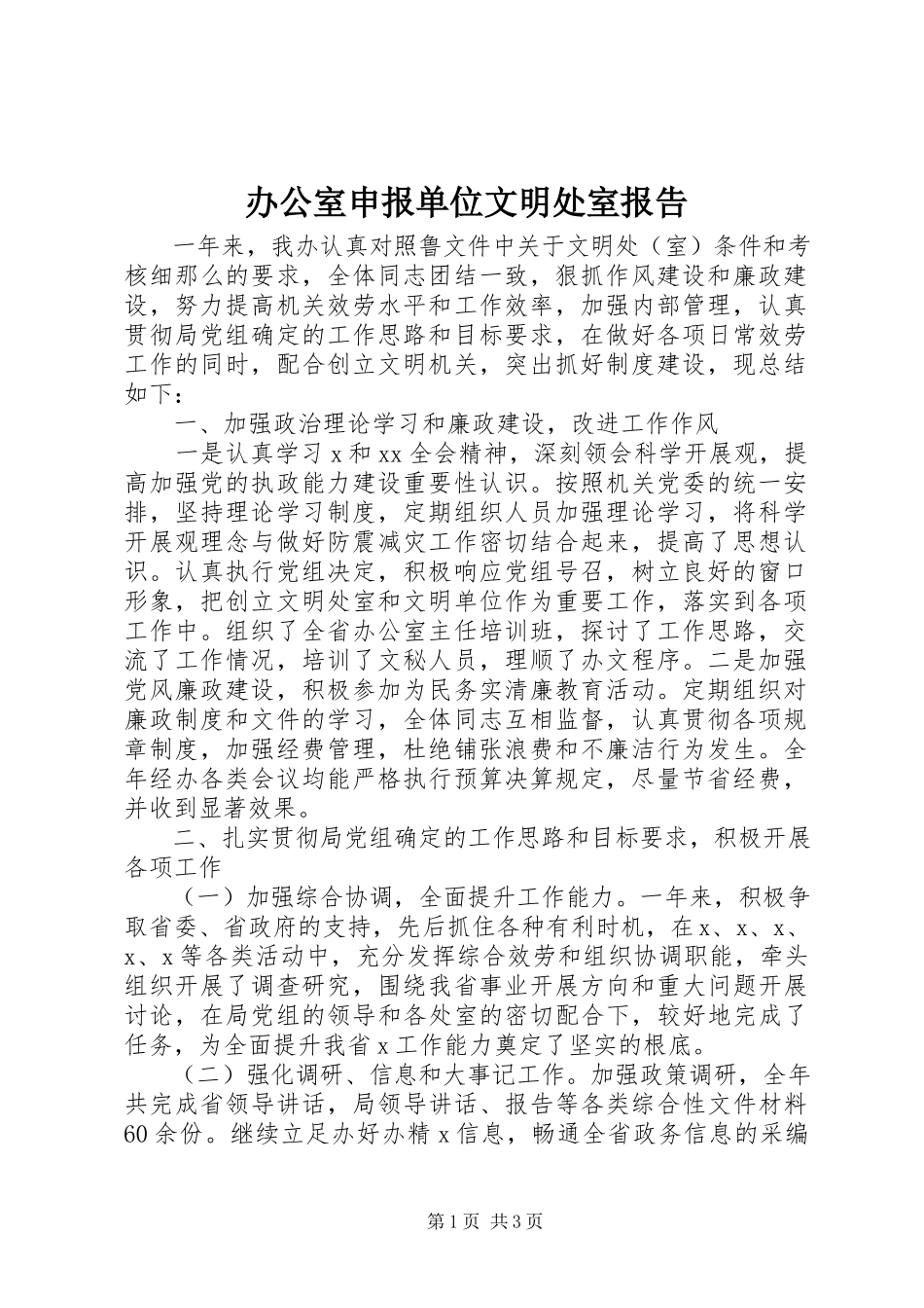 2023年办公室申报单位文明处室报告新编.docx_第1页