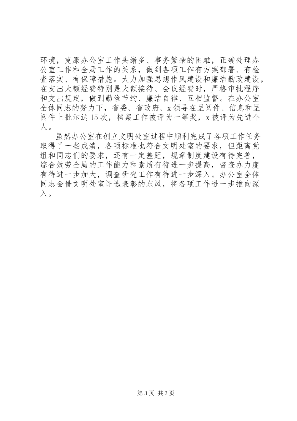 2023年办公室申报单位文明处室报告新编.docx_第3页