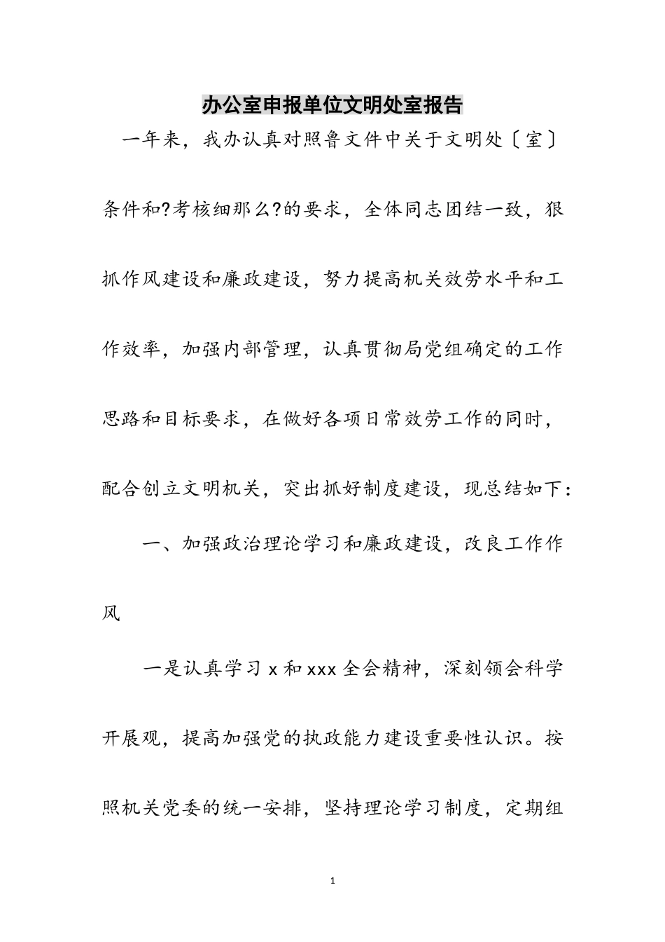 2023年办公室申报单位文明处室报告范文.doc_第1页