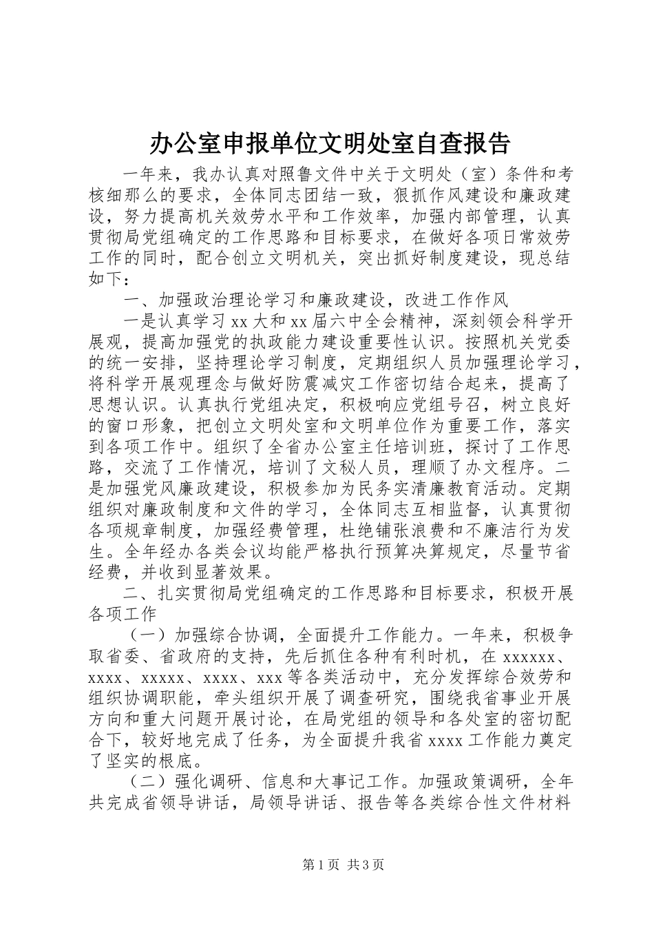 2023年办公室申报单位文明处室自查报告新编.docx_第1页