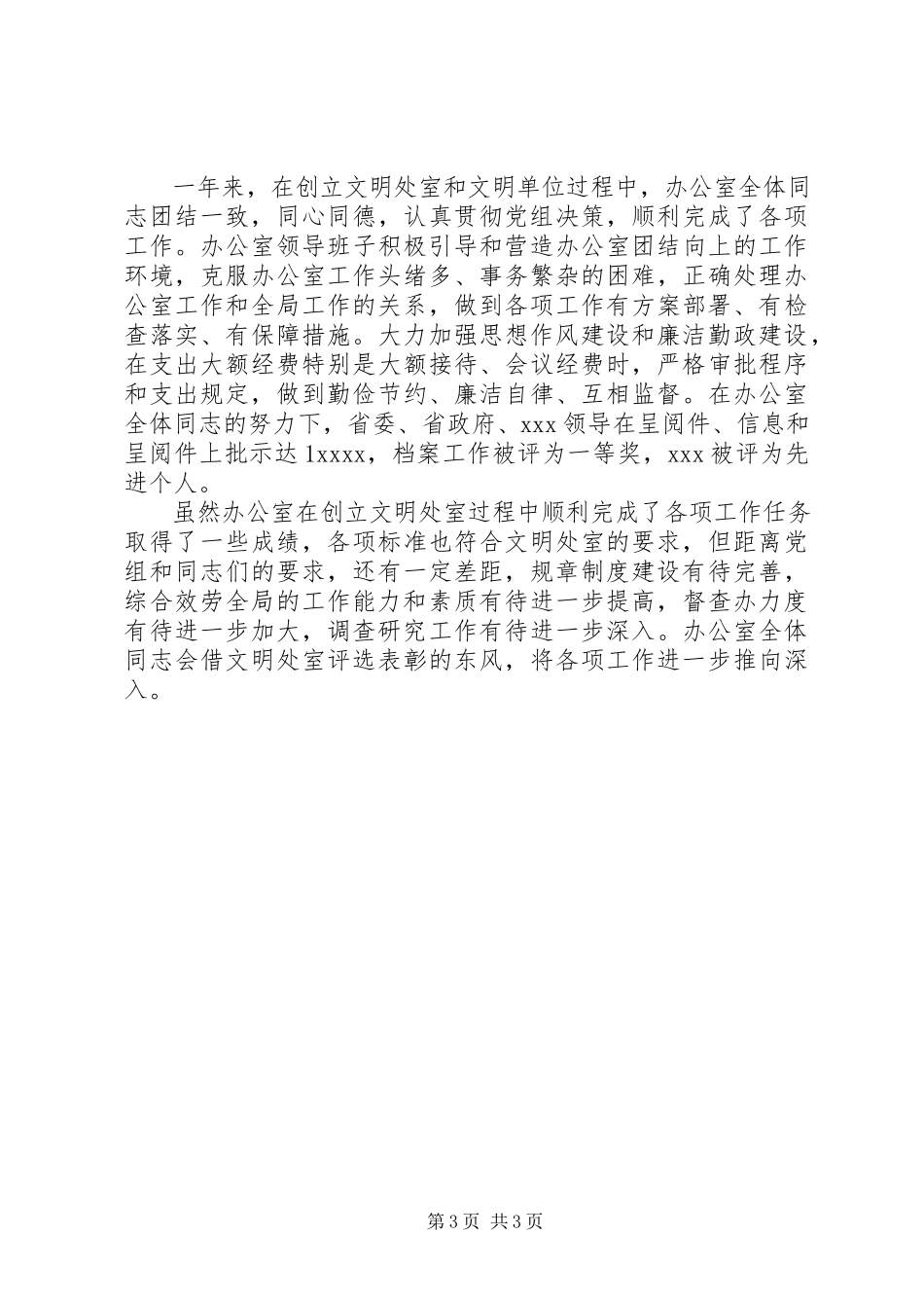 2023年办公室申报单位文明处室自查报告新编.docx_第3页