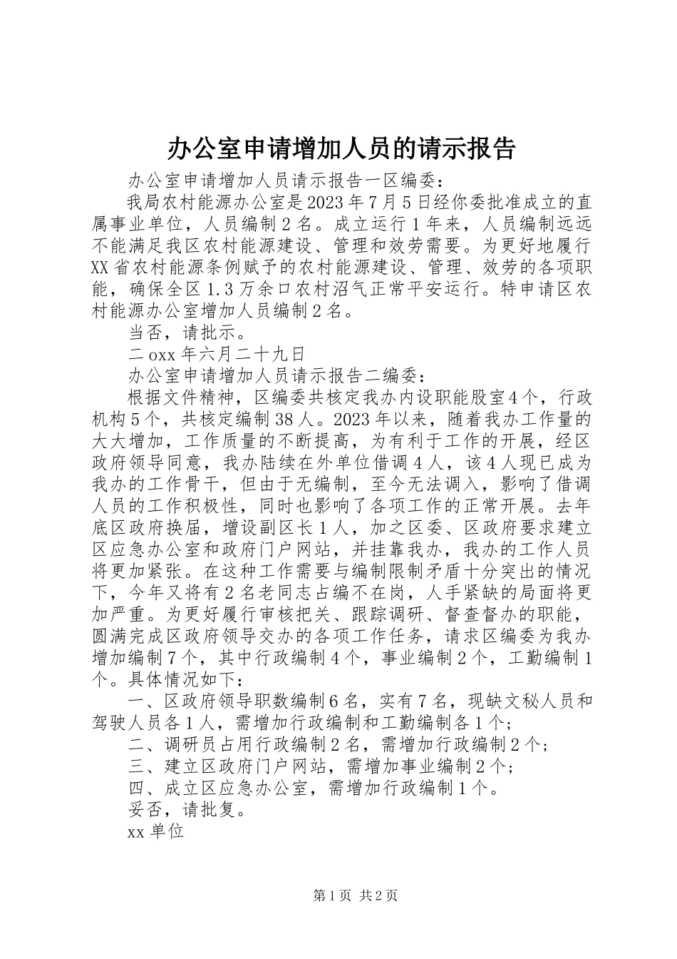 2023年办公室申请增加人员的请示报告新编.docx_第1页