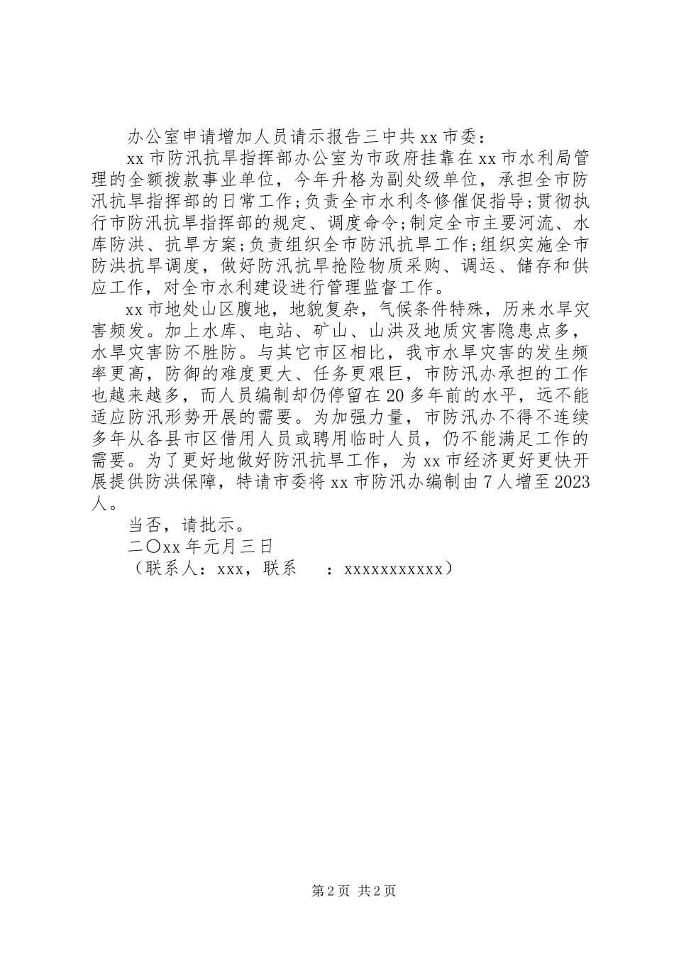 2023年办公室申请增加人员的请示报告新编.docx_第2页