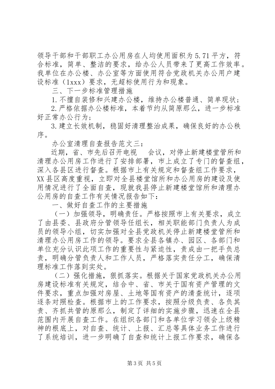2023年办公室清理自查报告一新编.docx_第3页