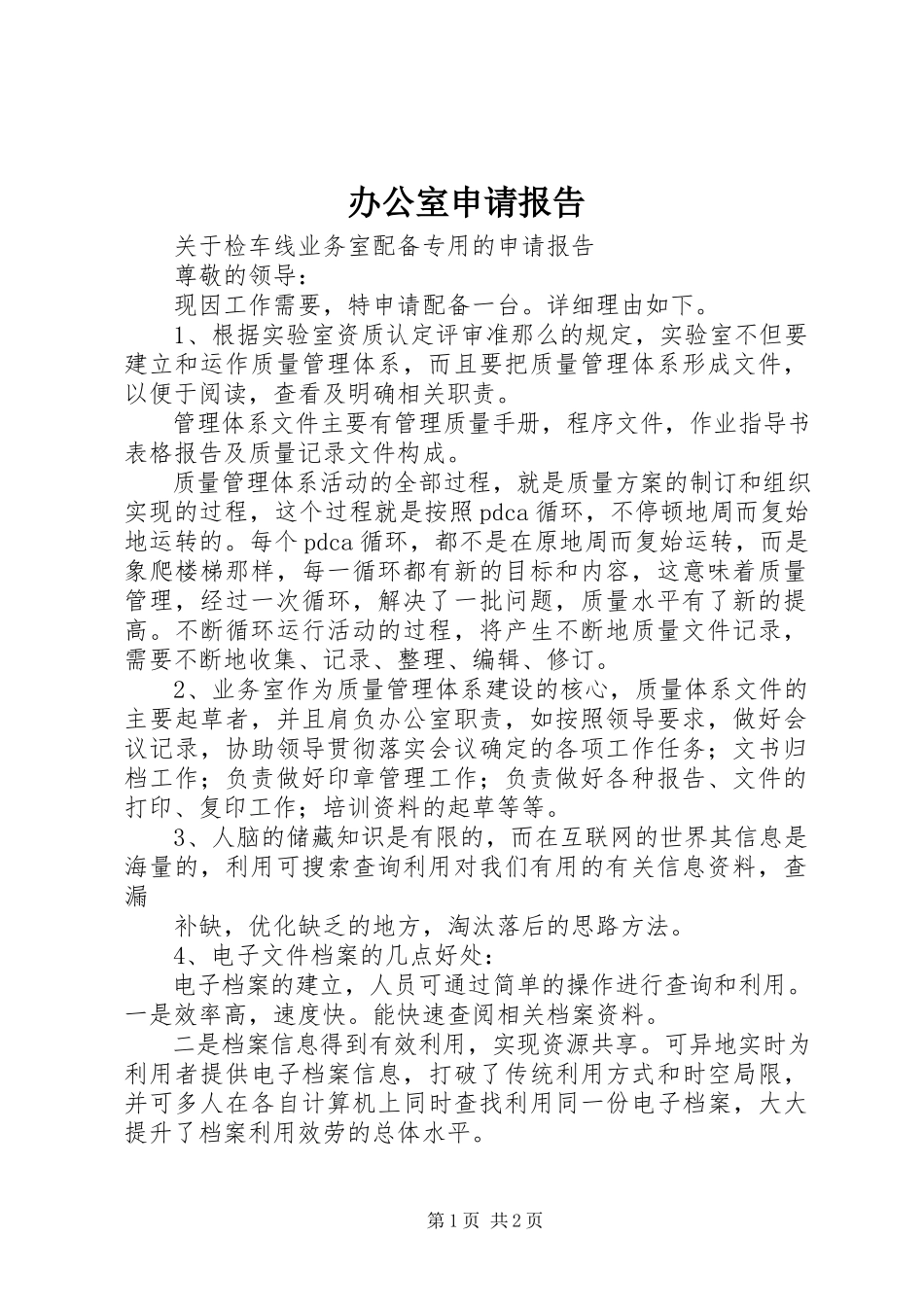 2023年办公室申请报告新编.docx_第1页