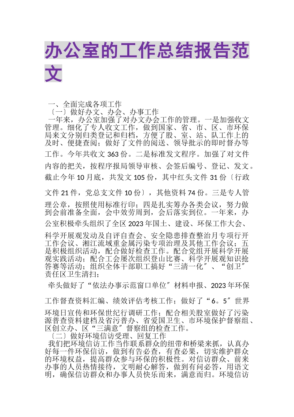 2023年办公室的工作总结报告范文.doc_第1页