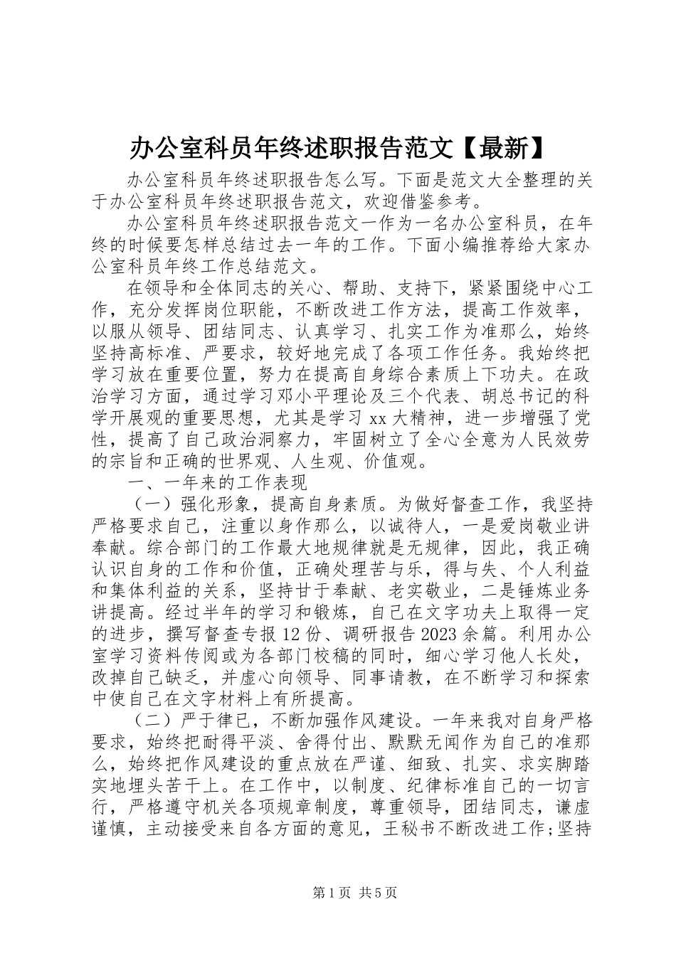 2023年办公室科员年终述职报告2新编.docx_第1页