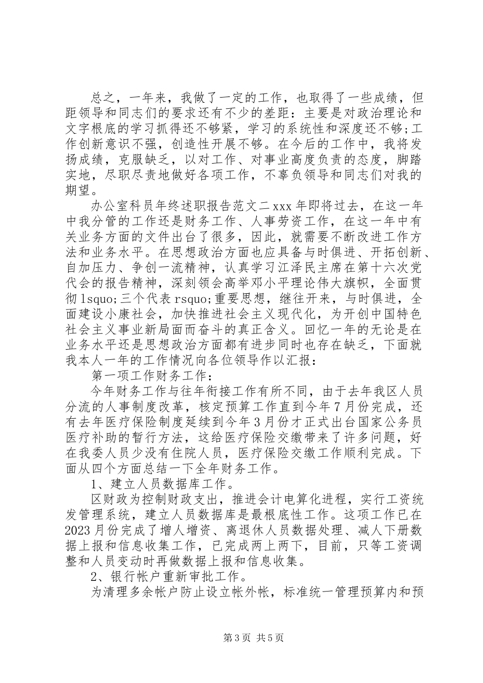 2023年办公室科员年终述职报告2新编.docx_第3页