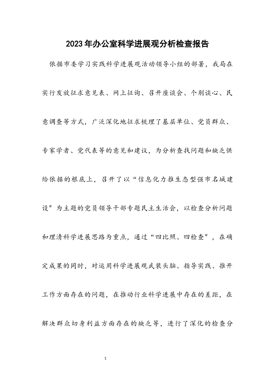 2023年办公室科学发展观分析检查报告.docx_第1页