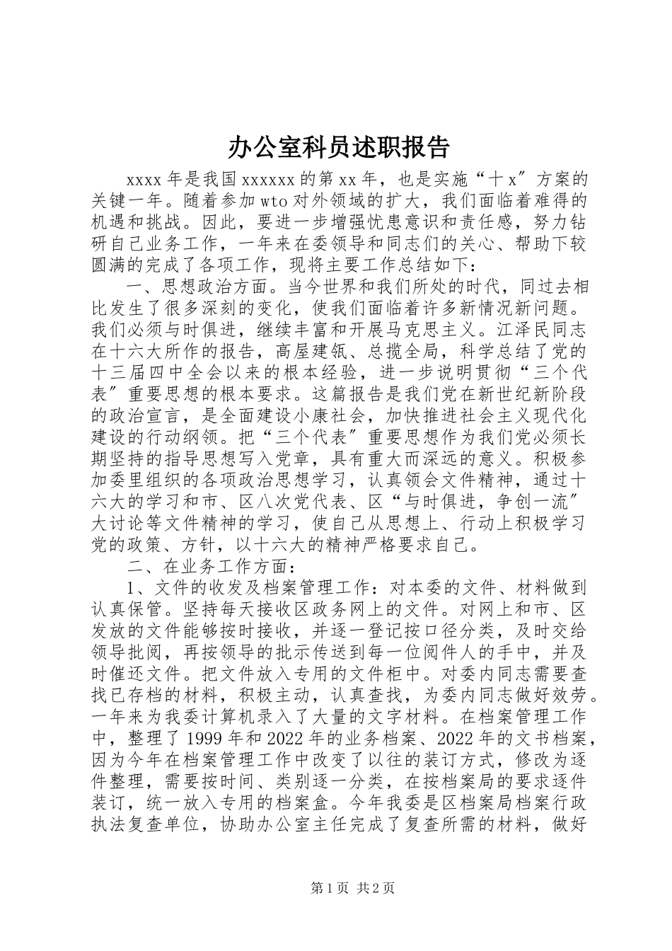 2023年办公室科员述职报告新编.docx_第1页