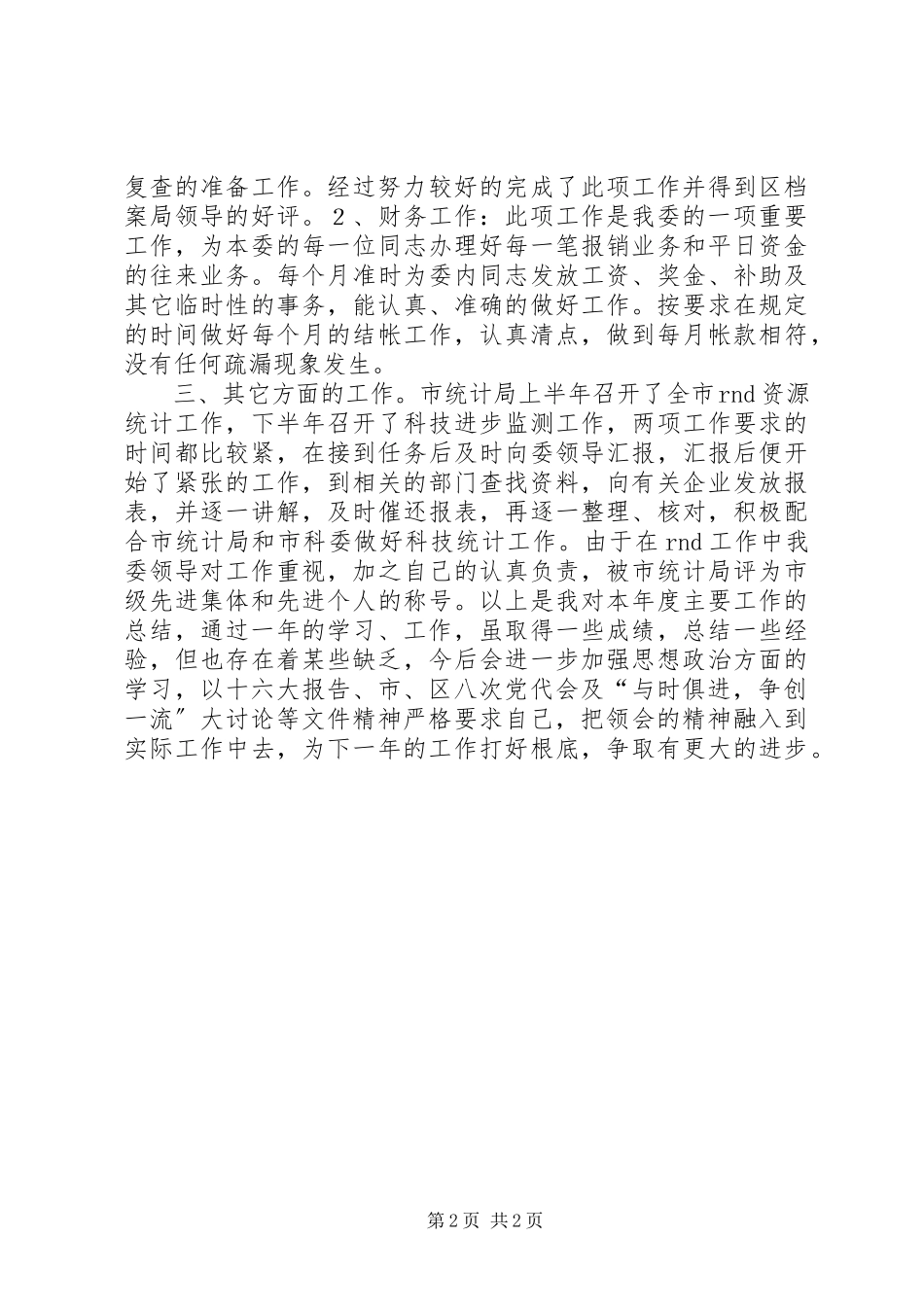 2023年办公室科员述职报告新编.docx_第2页