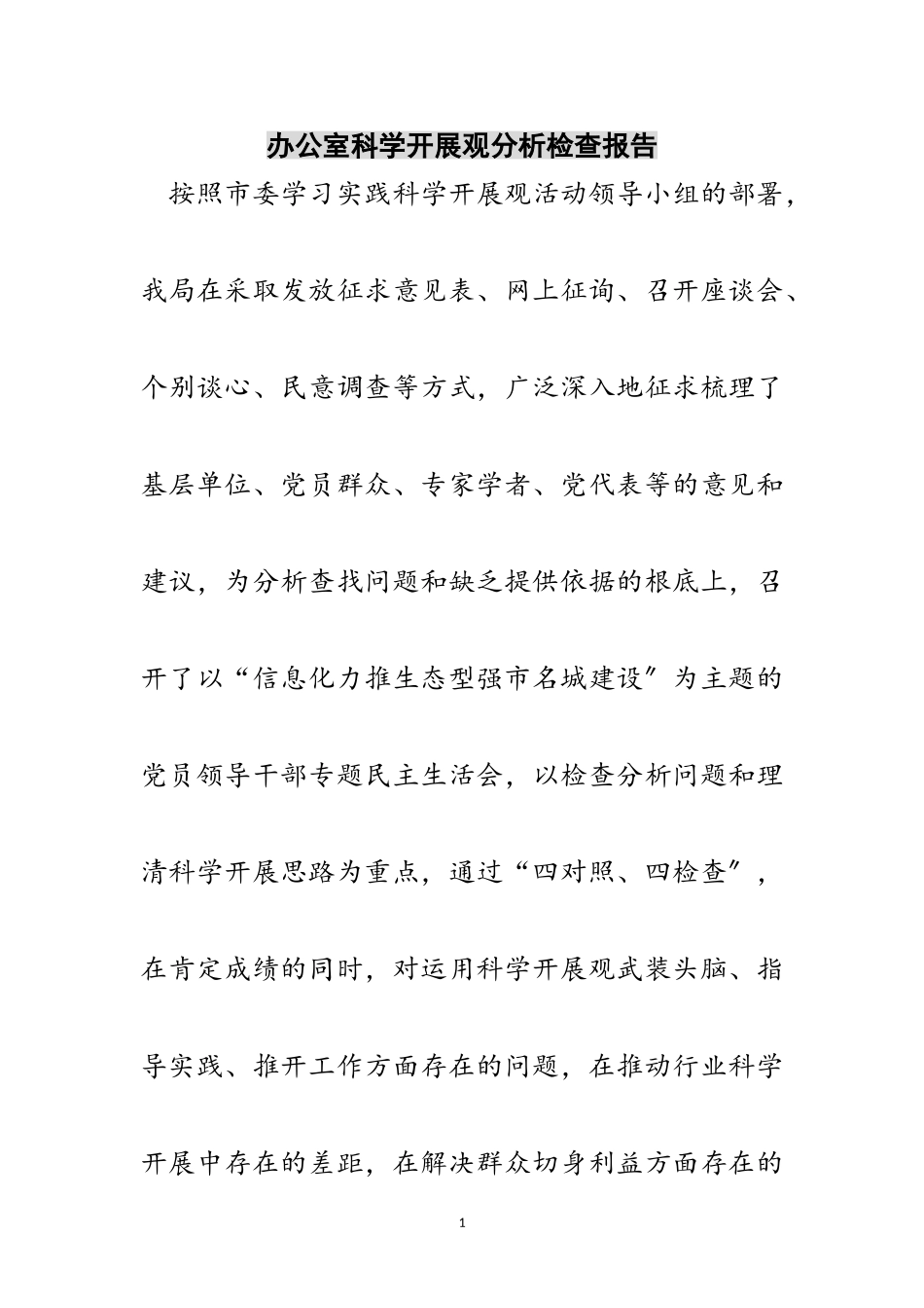 2023年办公室科学发展观分析检查报告范文.doc_第1页