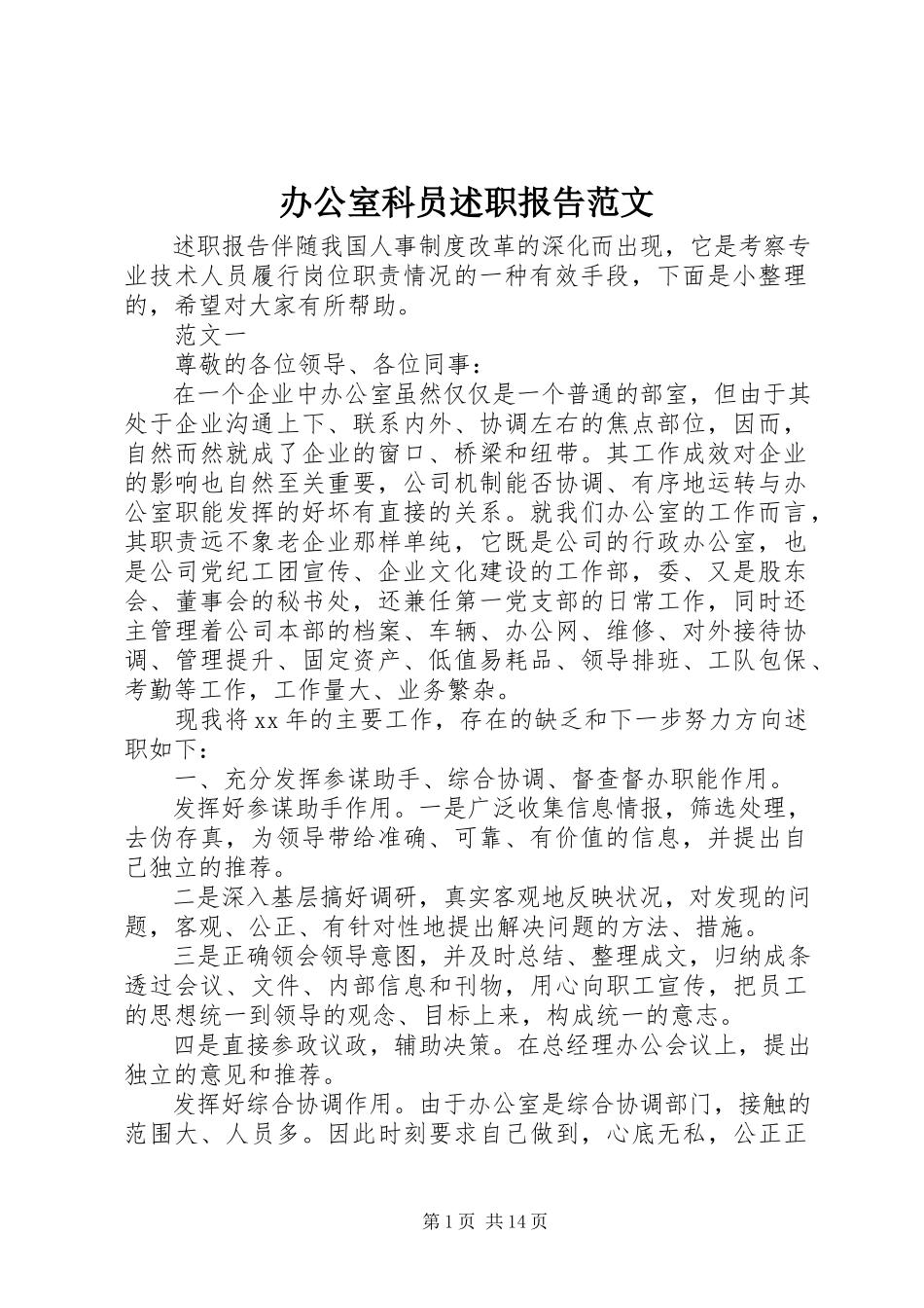 2023年办公室科员述职报告2新编.docx_第1页
