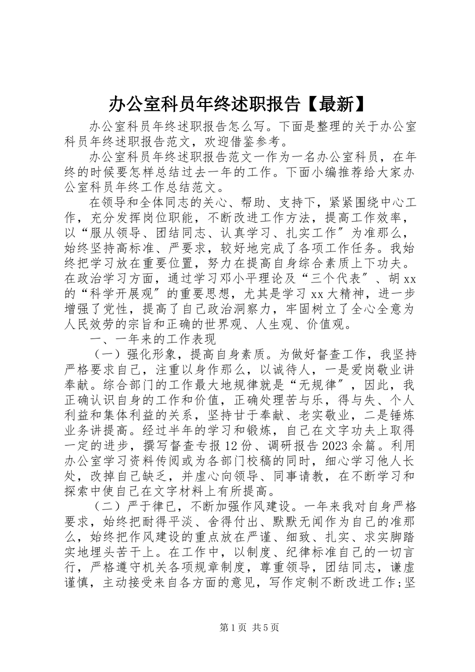 2023年办公室科员年终述职报告新编.docx_第1页