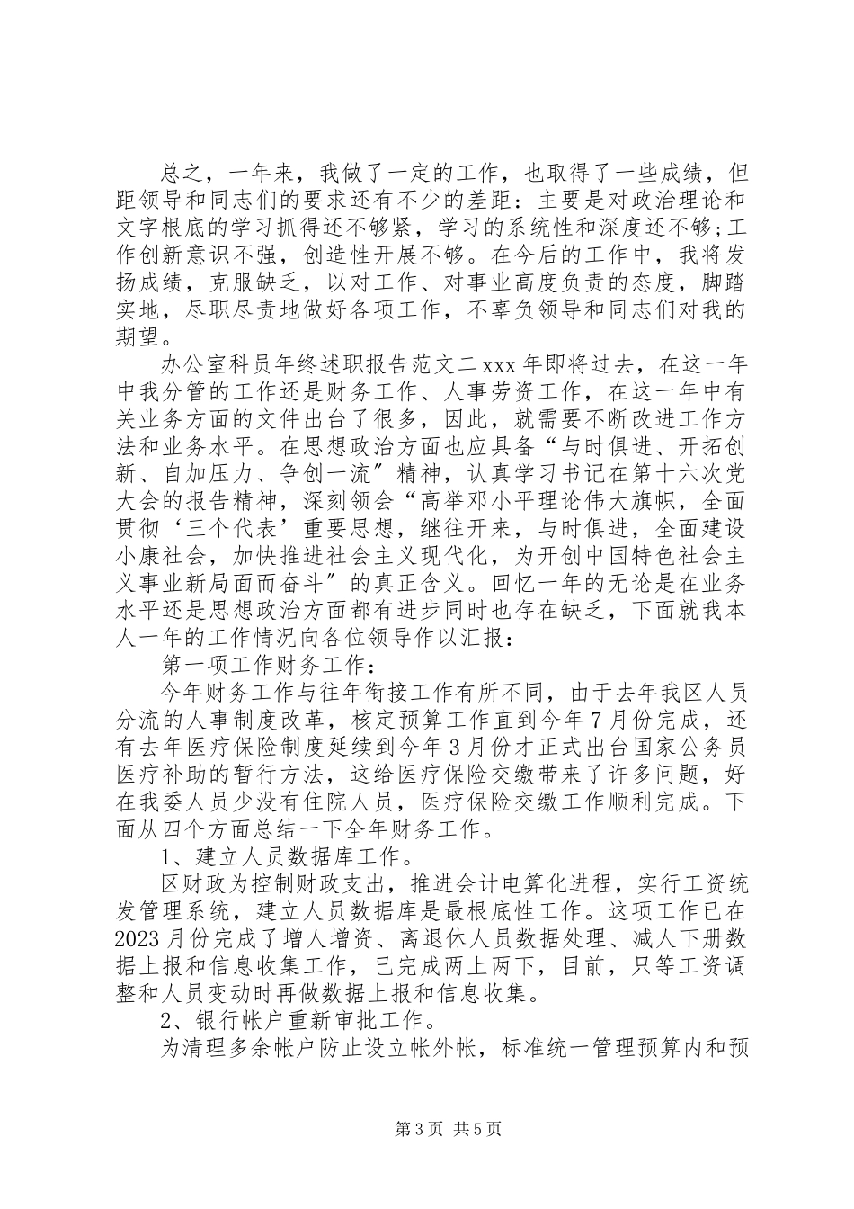 2023年办公室科员年终述职报告新编.docx_第3页