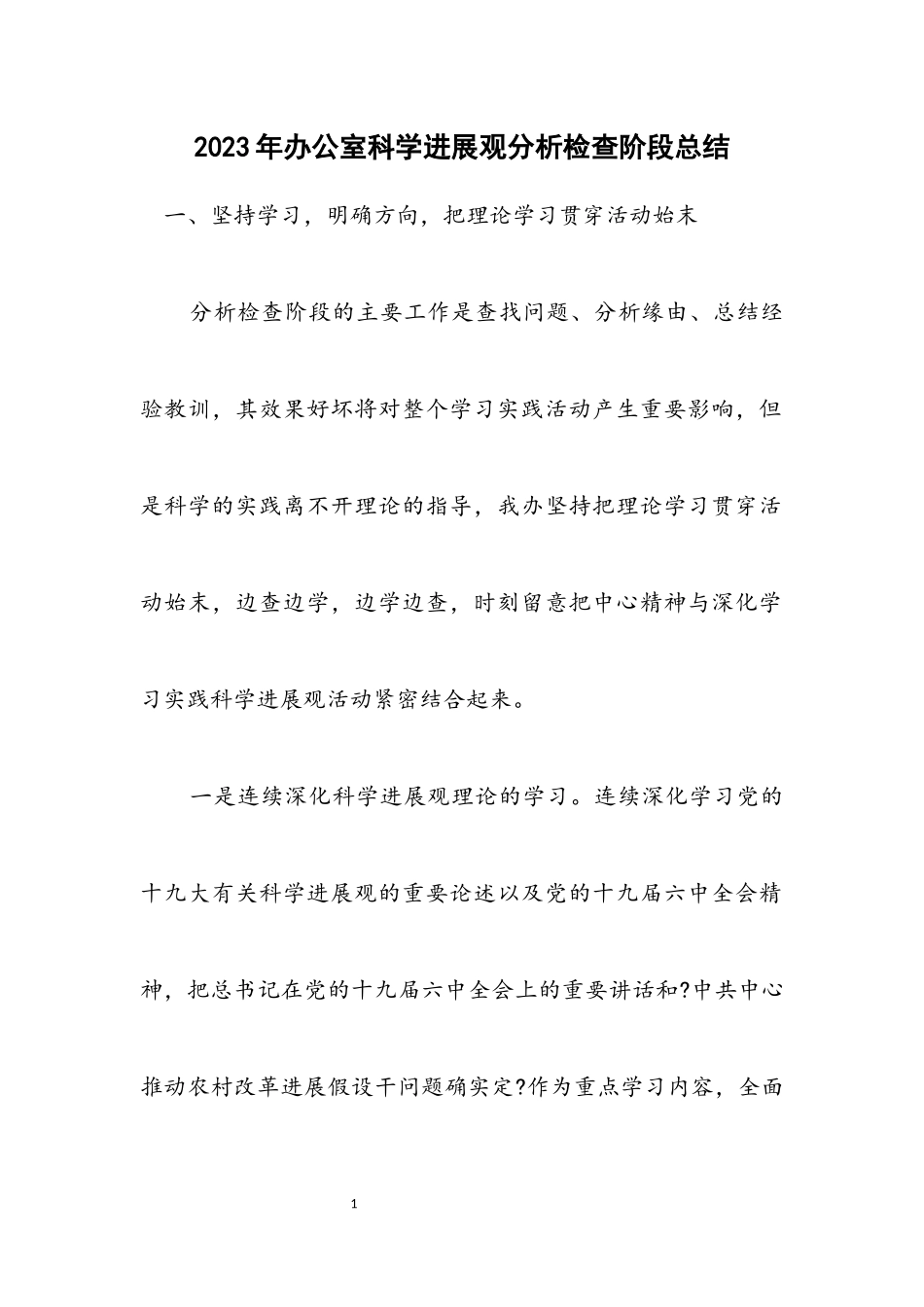 2023年办公室科学发展观分析检查阶段总结.docx_第1页