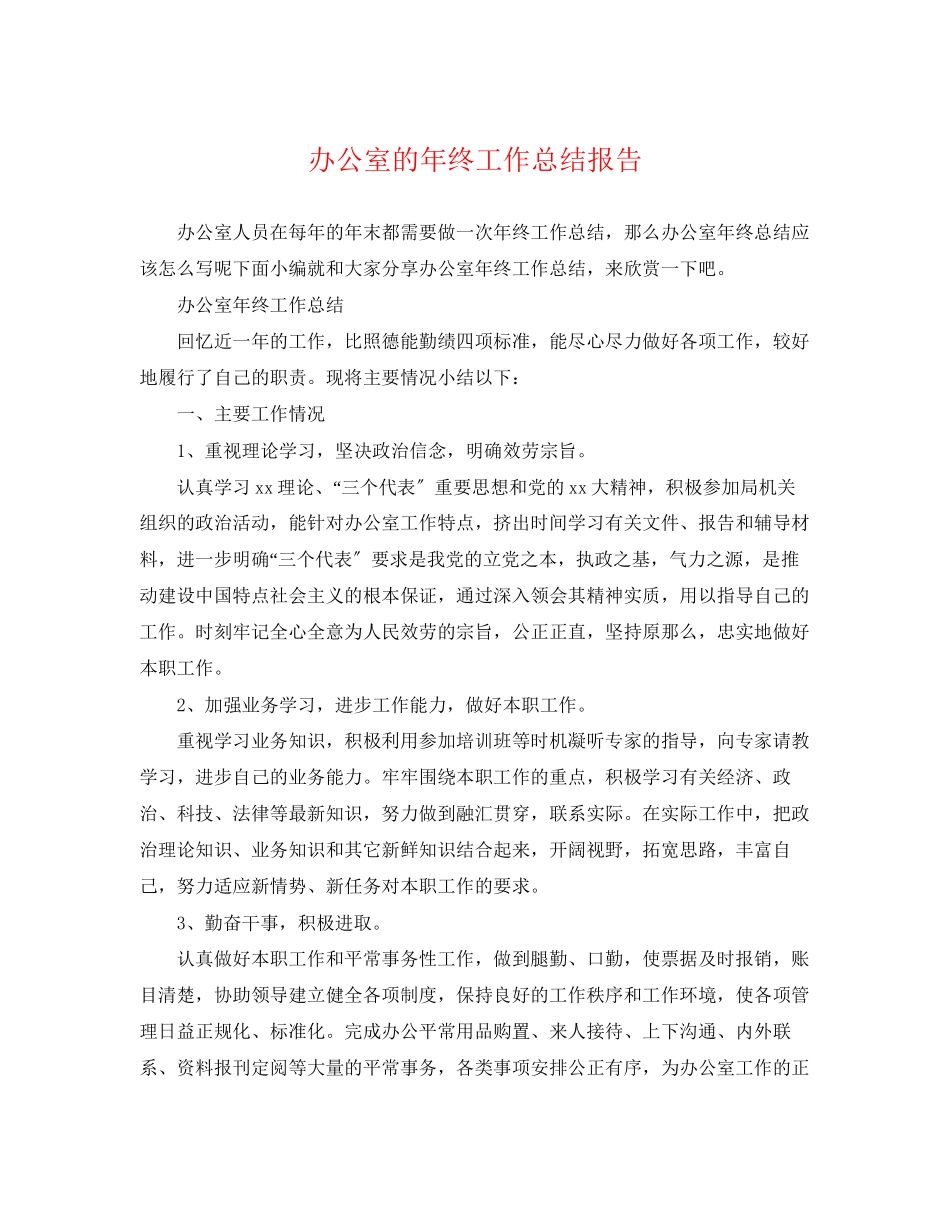 2023年办公室的终工作总结报告.docx_第1页