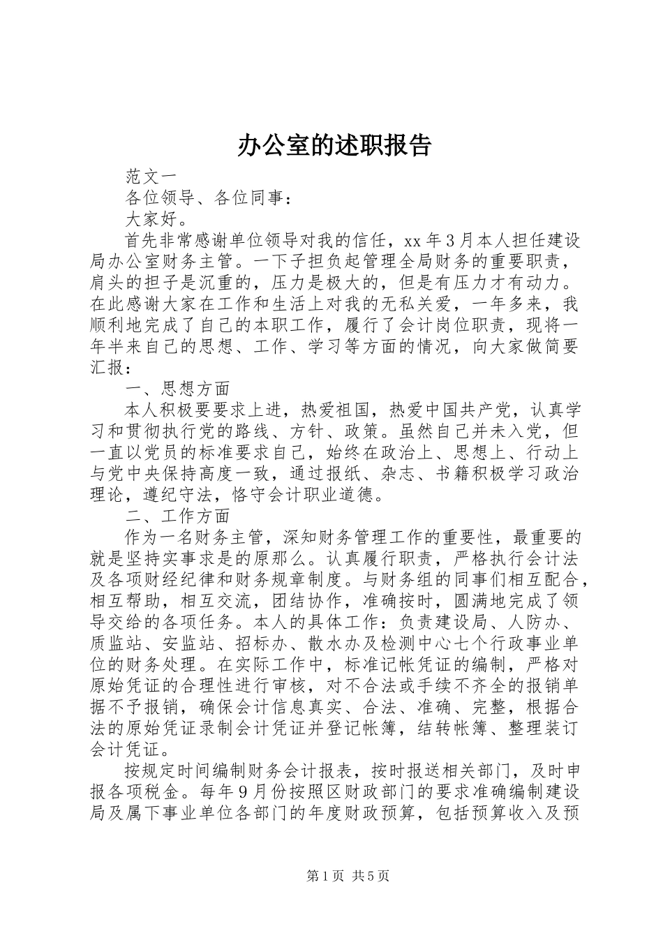 2023年办公室的述职报告新编.docx_第1页