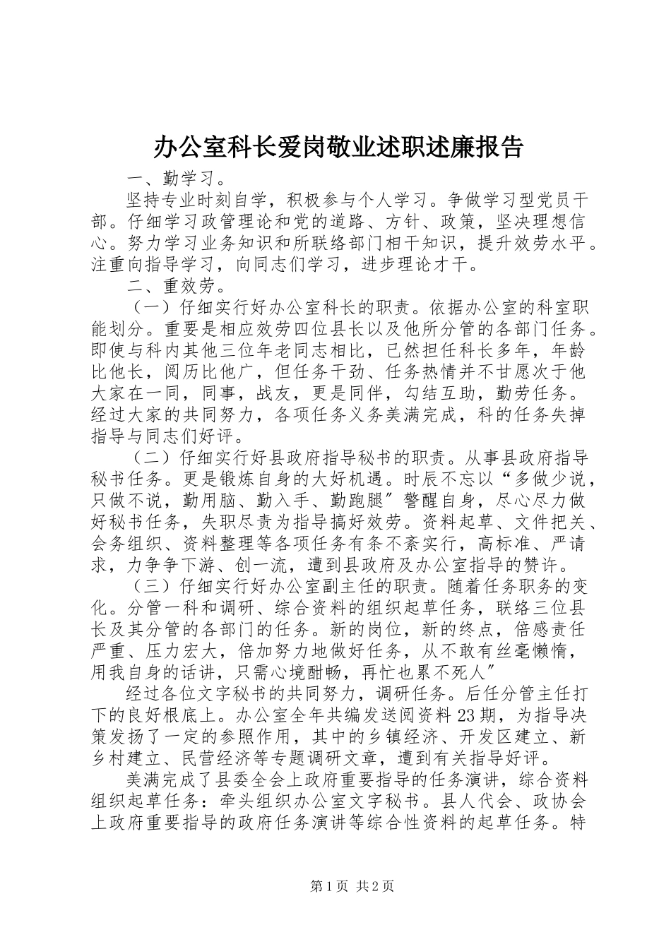 2023年办公室科长爱岗敬业述职述廉报告新编.docx_第1页