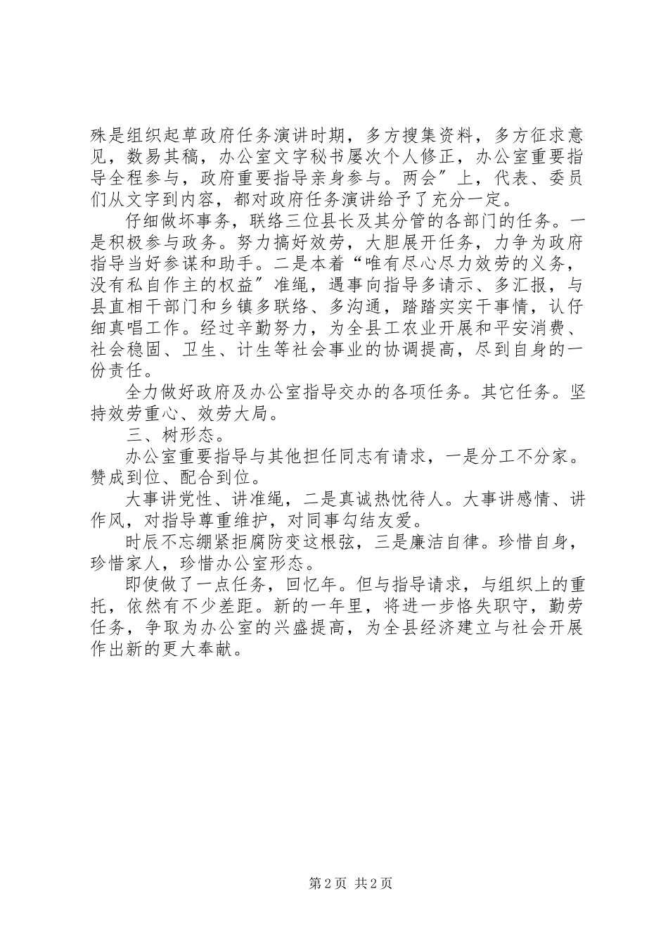 2023年办公室科长爱岗敬业述职述廉报告新编.docx_第2页