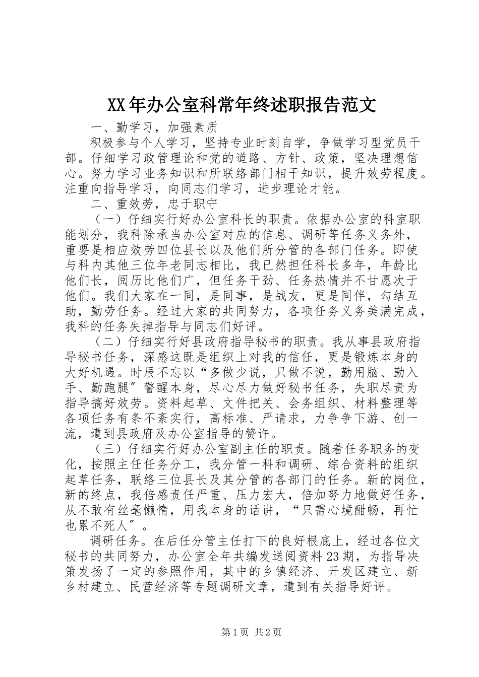 2023年办公室科长终述职报告.docx_第1页