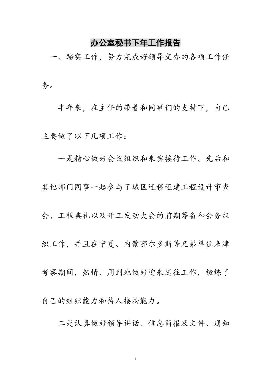 2023年办公室秘书下年工作报告范文.doc_第1页