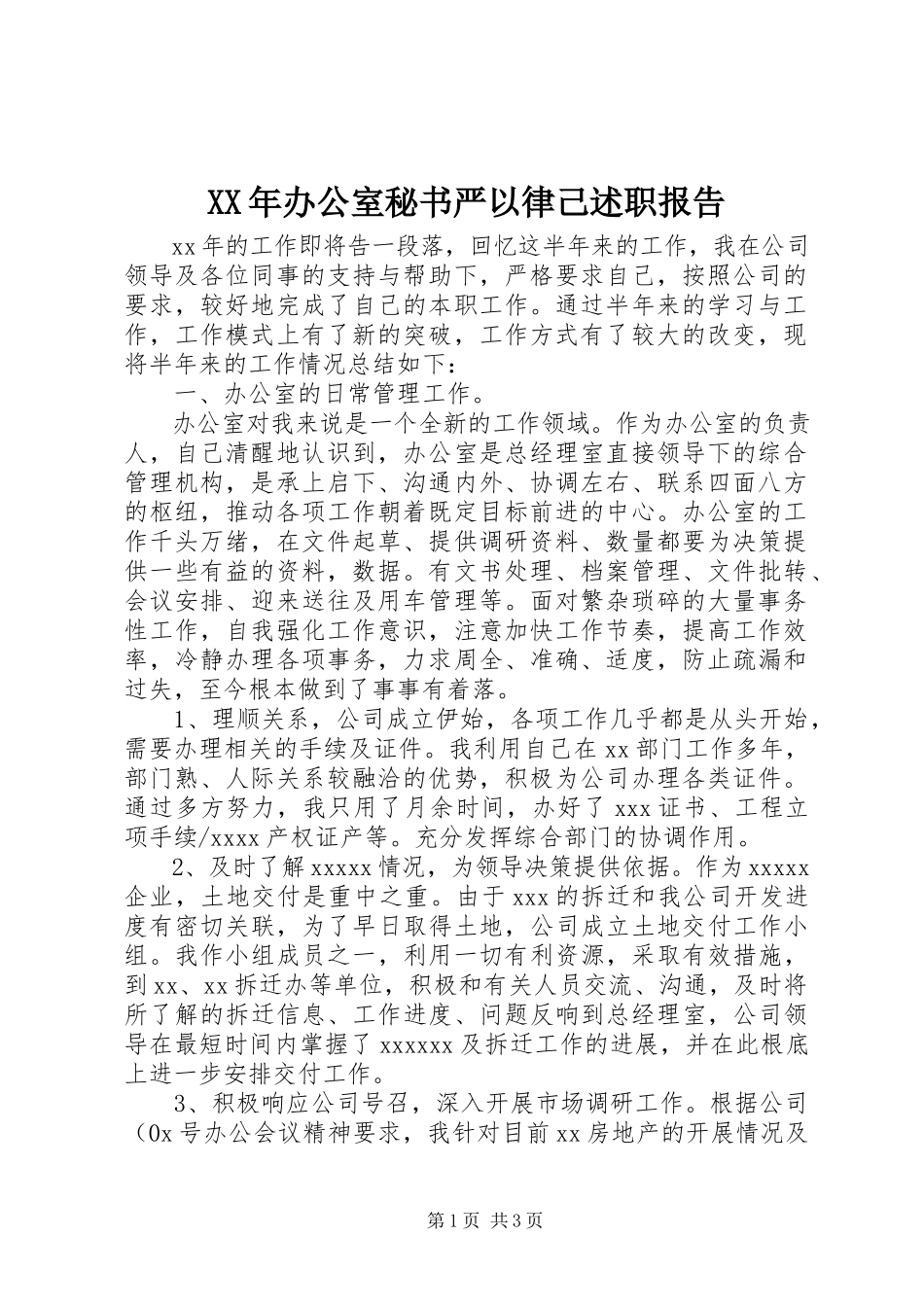 2023年办公室秘书严以律己述职报告.docx_第1页