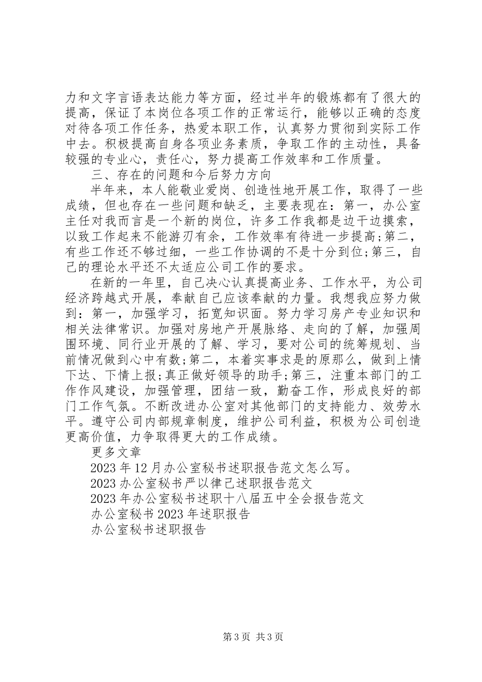 2023年办公室秘书严以律己述职报告.docx_第3页