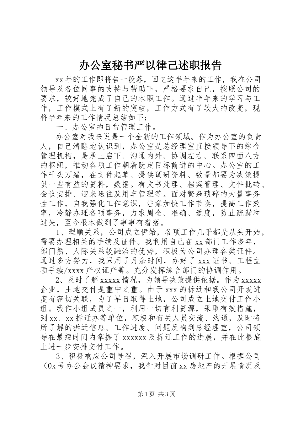 2023年办公室秘书严以律己述职报告新编.docx_第1页