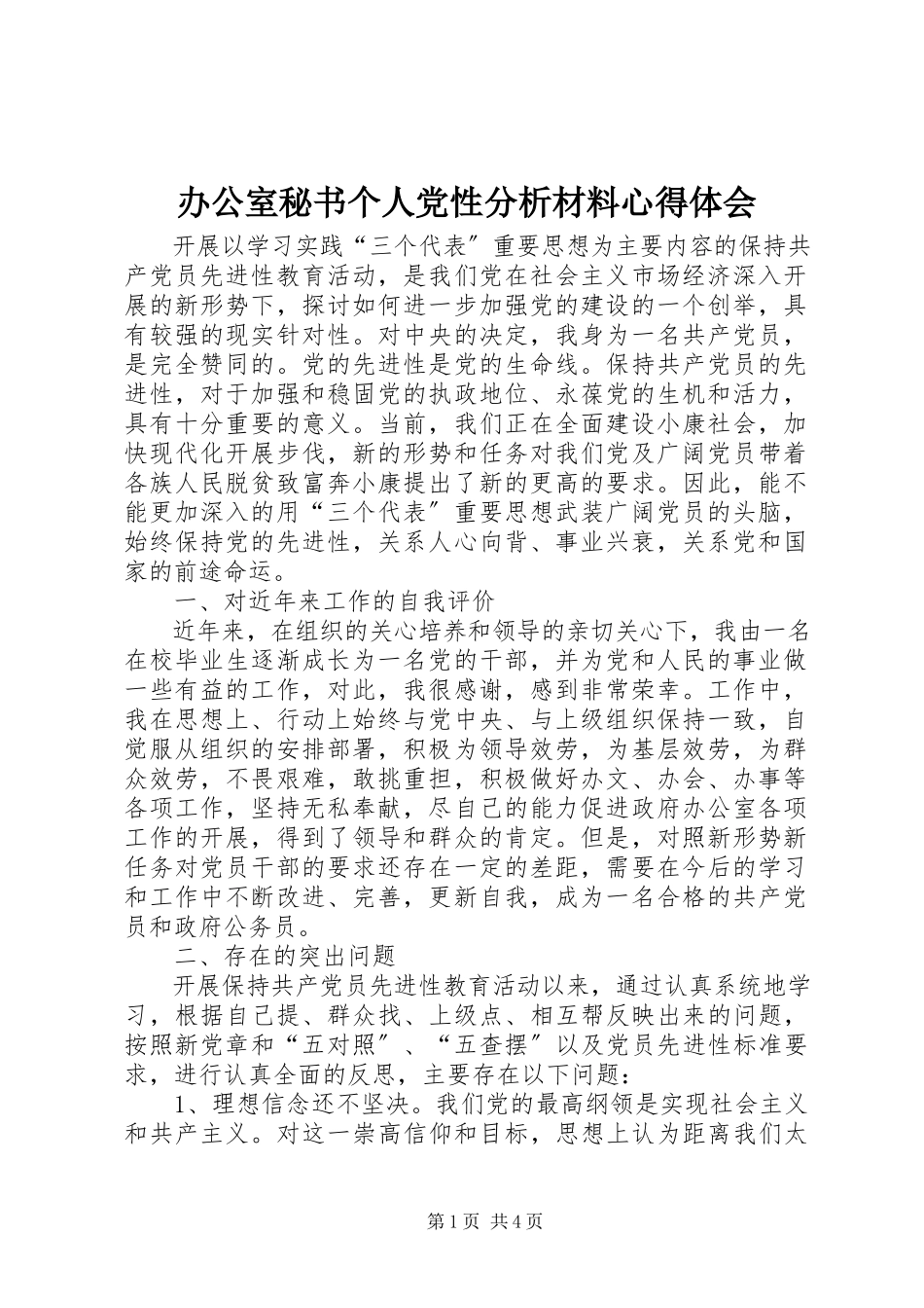 2023年办公室秘书个人党性分析材料心得体会新编.docx_第1页