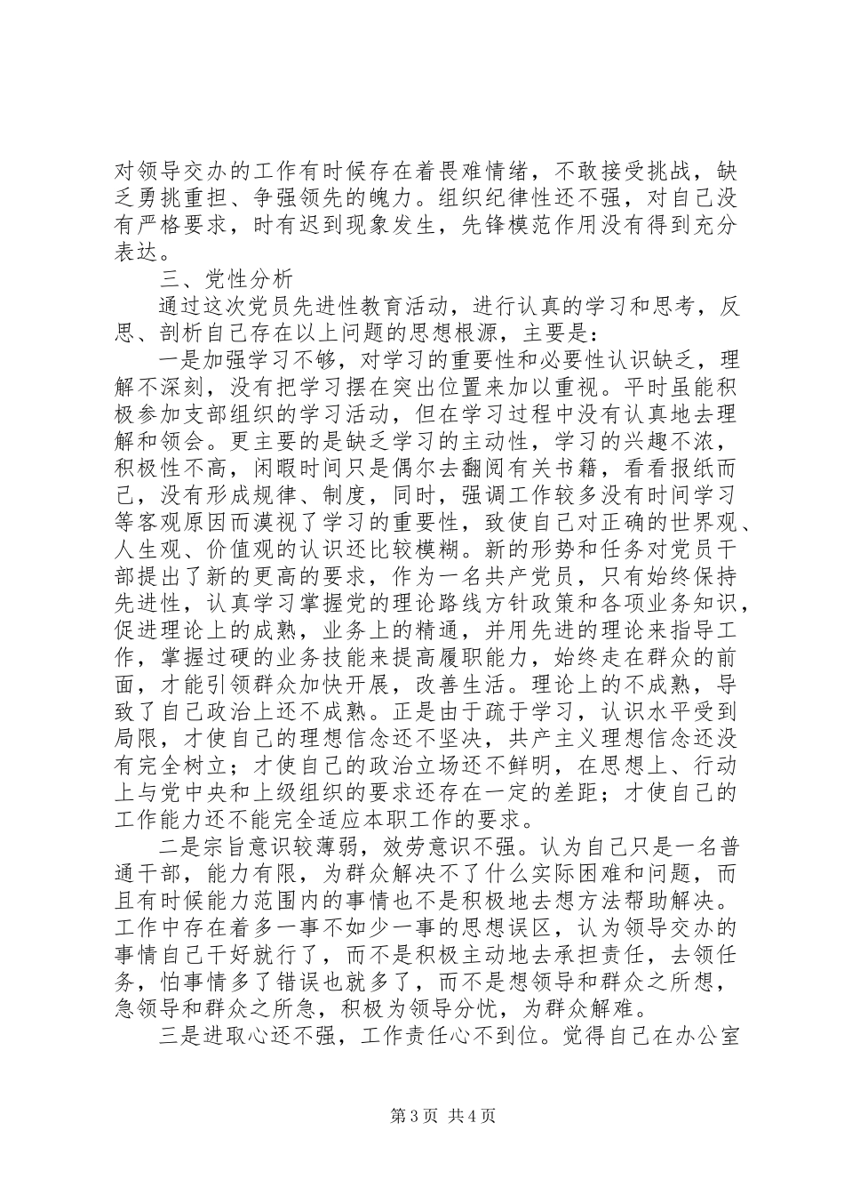 2023年办公室秘书个人党性分析材料心得体会新编.docx_第3页