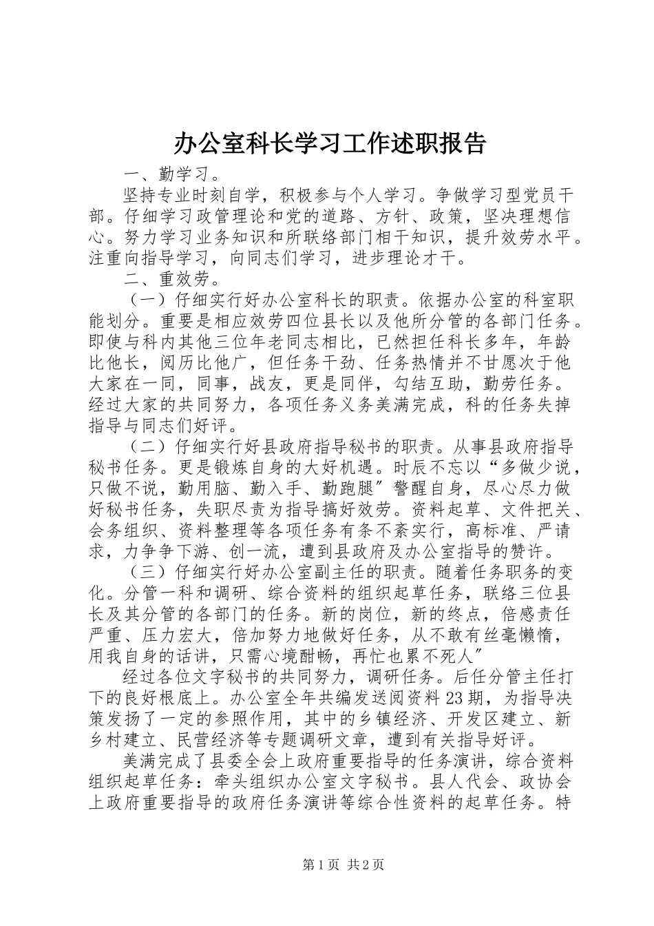 2023年办公室科长学习工作述职报告新编.docx_第1页