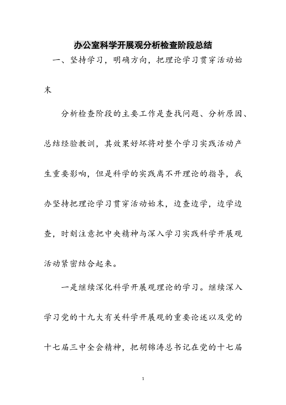 2023年办公室科学发展观分析检查阶段总结范文.doc_第1页