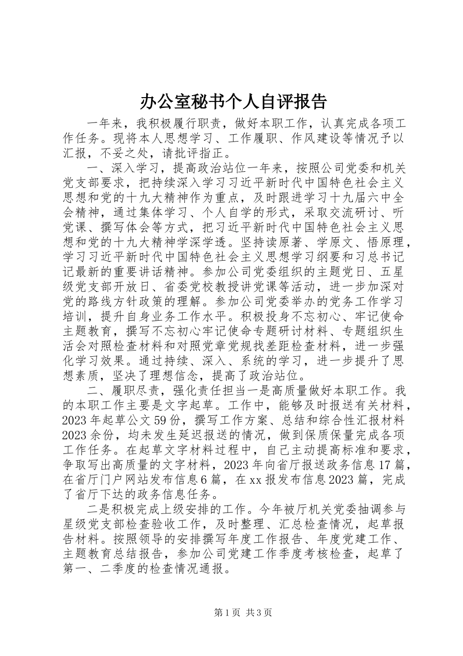 2023年办公室秘书个人自评报告新编.docx_第1页