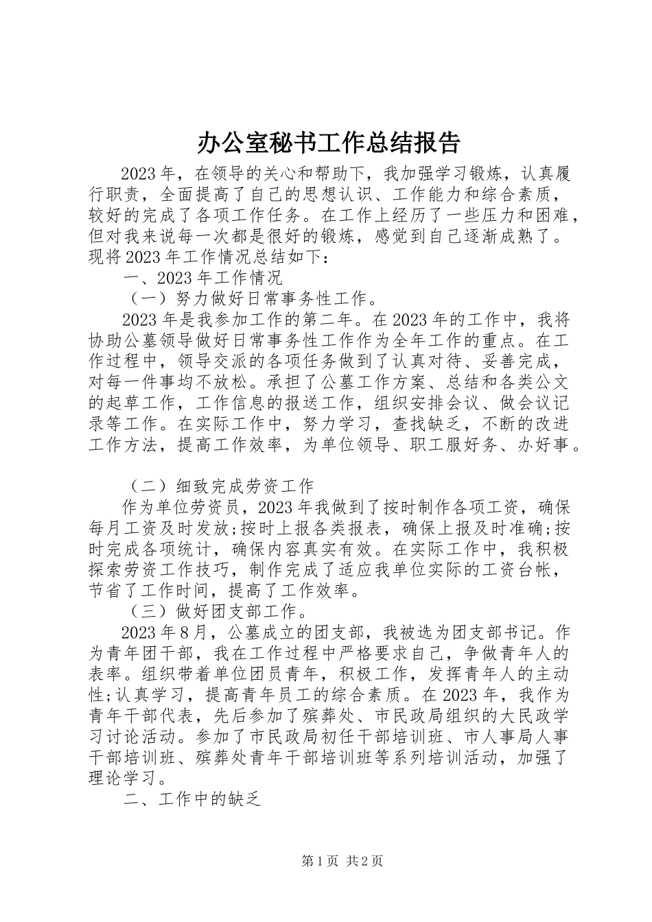 2023年办公室秘书工作总结报告新编.docx_第1页